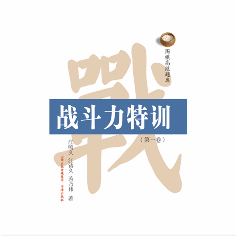 围棋高段题库 战斗力特训 第一卷