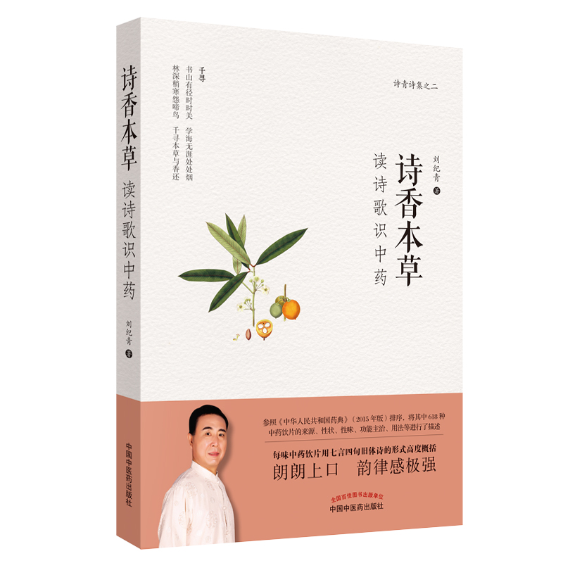 诗香本草(读诗歌识中药)每味饮片用七言四