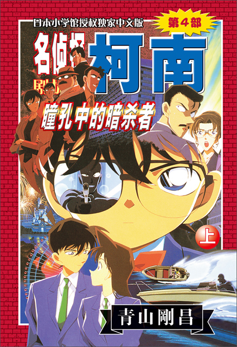 名侦探柯南剧场版(第四部):瞳孔中的暗杀