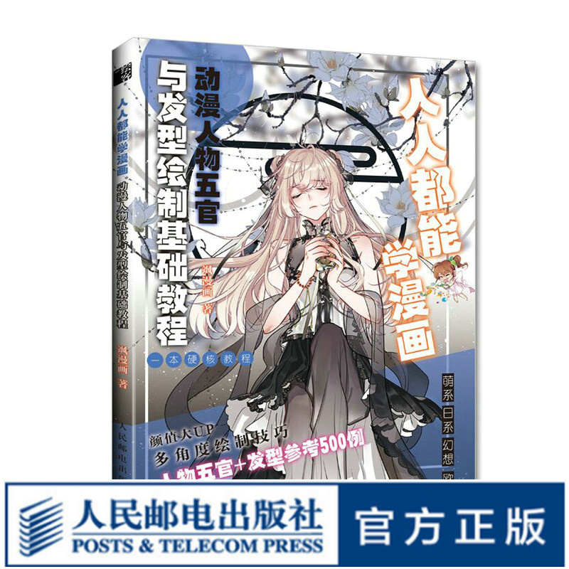 人人都能学漫画 动漫人物五官与发型绘制基础教程