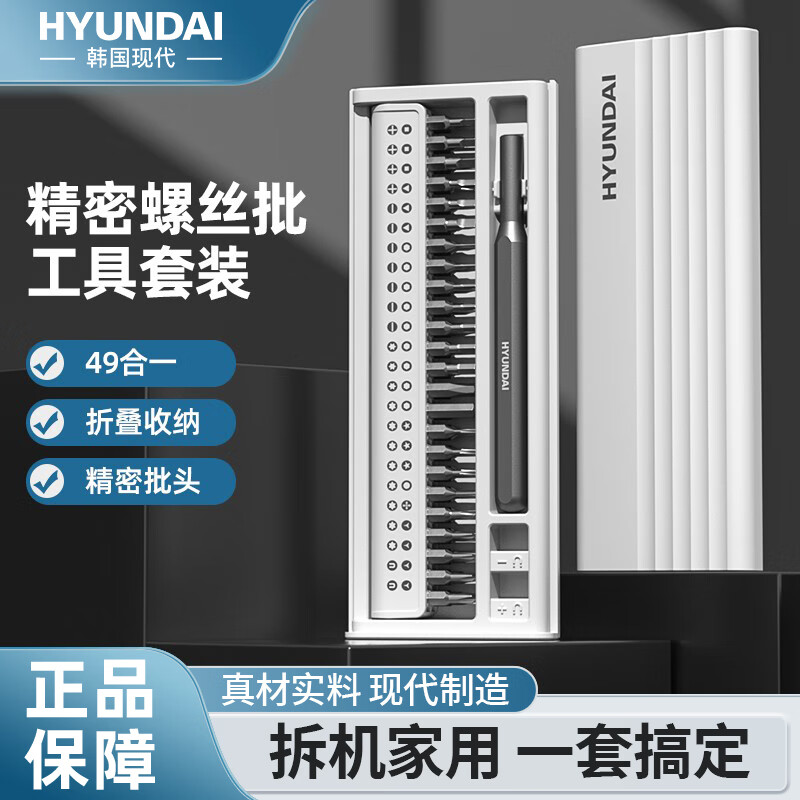 HYUNDAI精密螺丝刀套装手机电脑笔记本专业维修拆机工具清灰家用小螺丝批