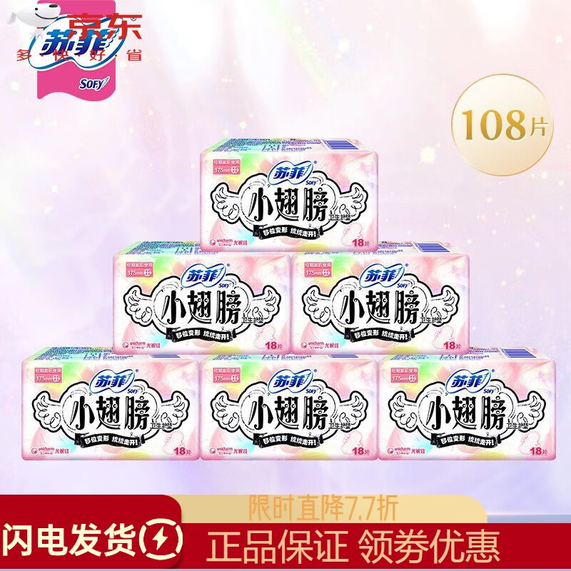 苏菲小翅膀迷你卫生巾小翅膀护垫175mm经期量少日用姨妈巾一整箱官方 小翅膀护垫108片