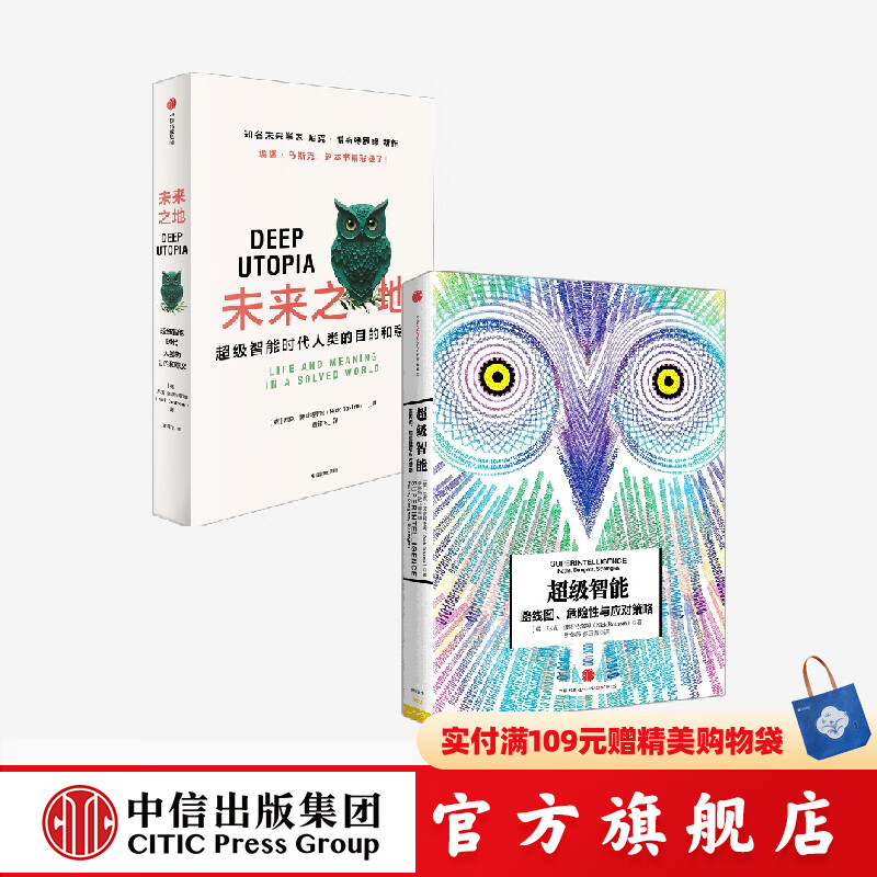 未来之地+超级智能 尼克 博斯特罗姆著 中信出版社图书