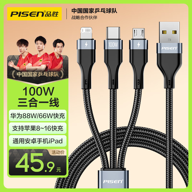 品胜数据线三合一充电线100W/66W快充6a一拖三多头Typec苹果iPhone16/14华为pura80小米15安卓手机车载