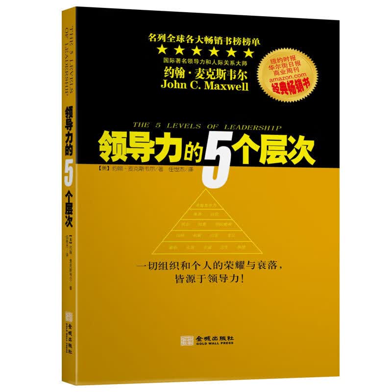 领导力的5个层次