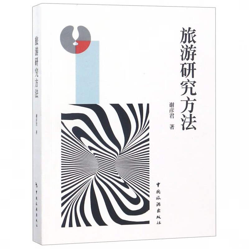 旅游研究方法