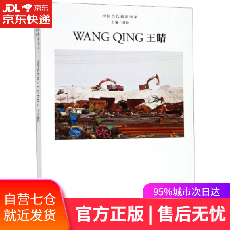 【新华书店】中国当代摄影图录:王晴 刘铮 浙江摄影出版社 9787551425438