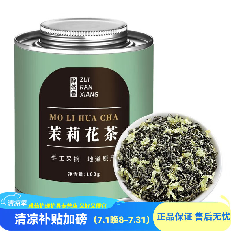 醉然香茉莉花茶特级浓香型耐泡花茶2025新茶茉莉飘雪茶叶罐装散茶 【古法窖制 特级品质】 茉莉花茶100g*1罐