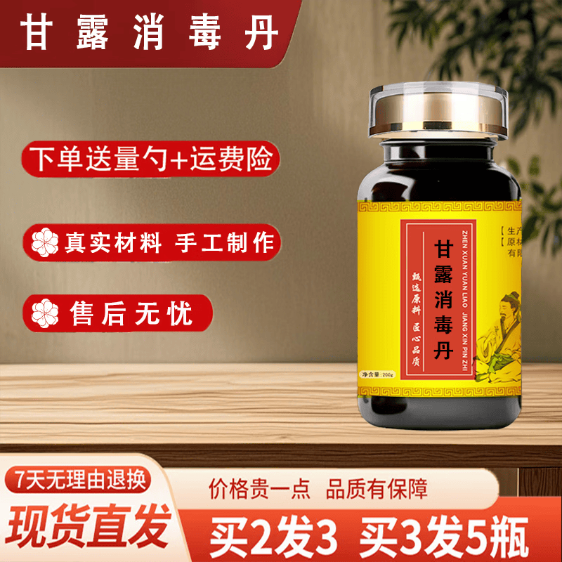 北京同仁堂甘露消毒丹(200克/瓶)浓缩丸 古法炮制 原方配比 真材实料