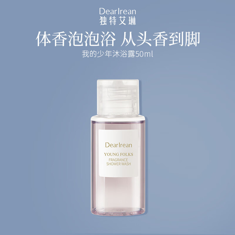 独特艾琳（Dear lrean）香氛沐浴露我的少年50ml旅行装 保湿留香方便携带