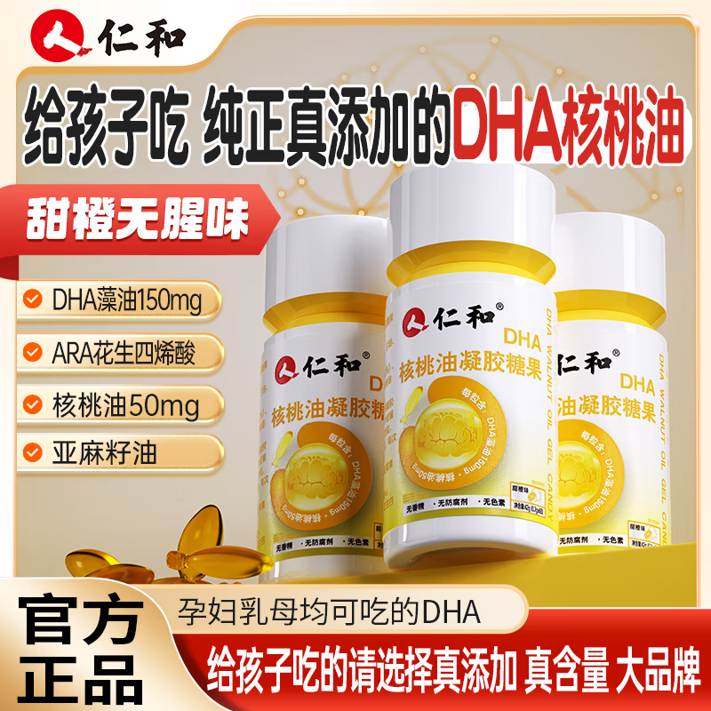 仁和仁和 DHA核桃油dha藻油凝胶糖果专注记忆力儿童学生成人凝胶糖果 3瓶装【买2贈1】 京东折扣/优惠券