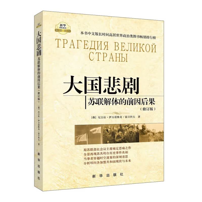 大国悲剧：苏联解体的前因后果（修订版）正版书籍 大国悲剧：苏联解体的前因后果 无规格