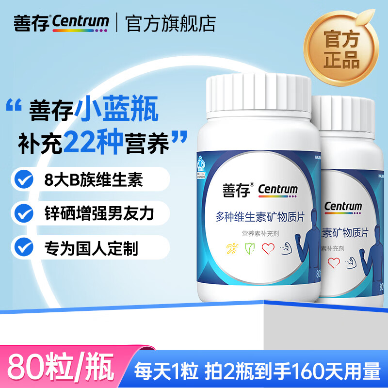 善存男士复合多种维生素矿物质片烟酰胺维生素b族维c维e锌硒镁钙 善存男士维生素共160片F