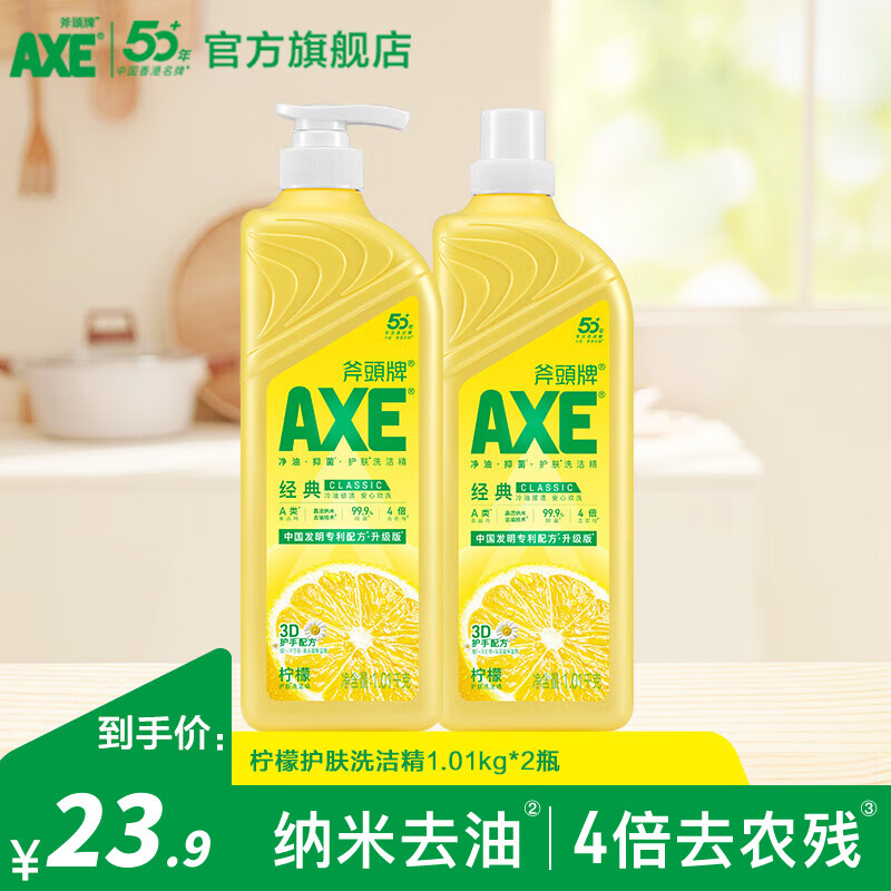 斧头牌（AXE）洗洁精食品级果蔬清洗剂护肤去油污不伤手洗涤灵厨房清洁洗碗液 柠檬1.01kg*2瓶