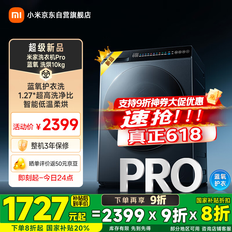 小米米家洗衣机 Pro 蓝氧洗烘 10kg 开售:智能低温柔烘、1.27 洗净比,国补价 1727 元起