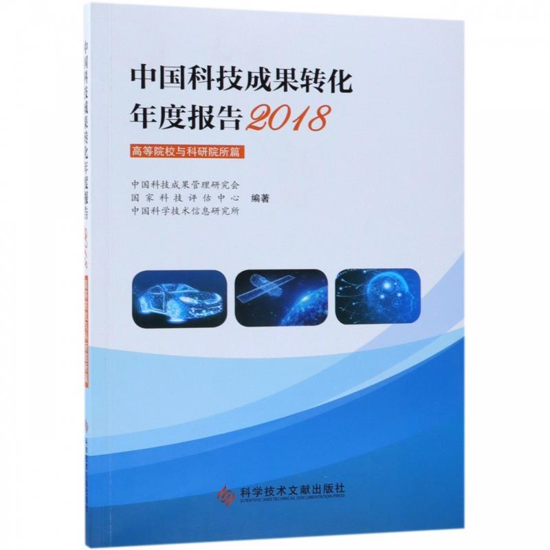 中国科技成果转化年度报告2018 中国科技成果管理研究会,国家科技评估中心,中国科学技术信息研究所