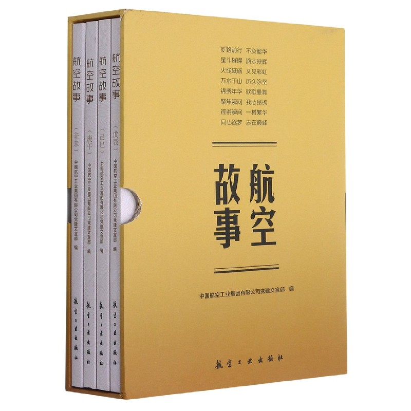 航空故事(共4册)(精)