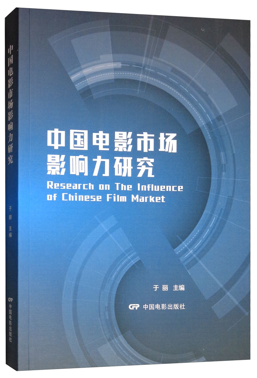 中国电影市场影响力研究
