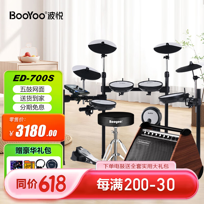 波悦(Booyoo)ED700S电子鼓+大礼包+50W蓝牙音箱 专业电鼓初学架子鼓家用考级