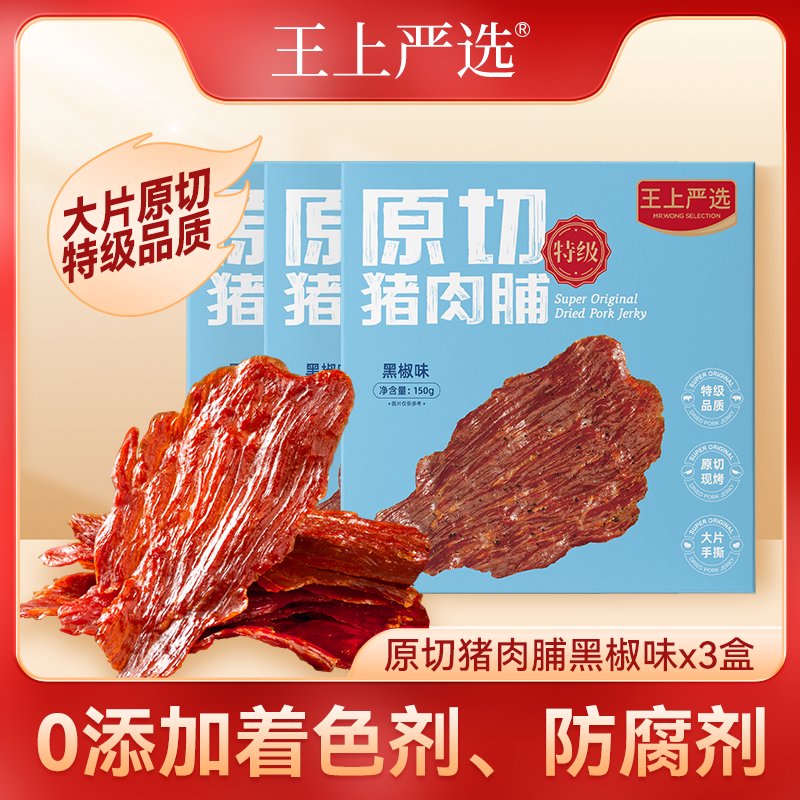 王上嚴(yán)選150g*3盒原切豬肉脯干特級大片高蛋白靖江特產(chǎn)零食食品 黑椒味原切豬肉脯150克*3