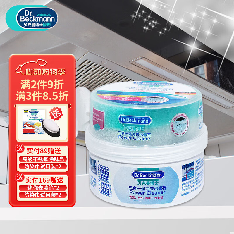 贝克曼博士 Dr Beckmann 三合一多功能清洁去污养护膏小白鞋德国进口400g 三合一强力去污膏石140件
