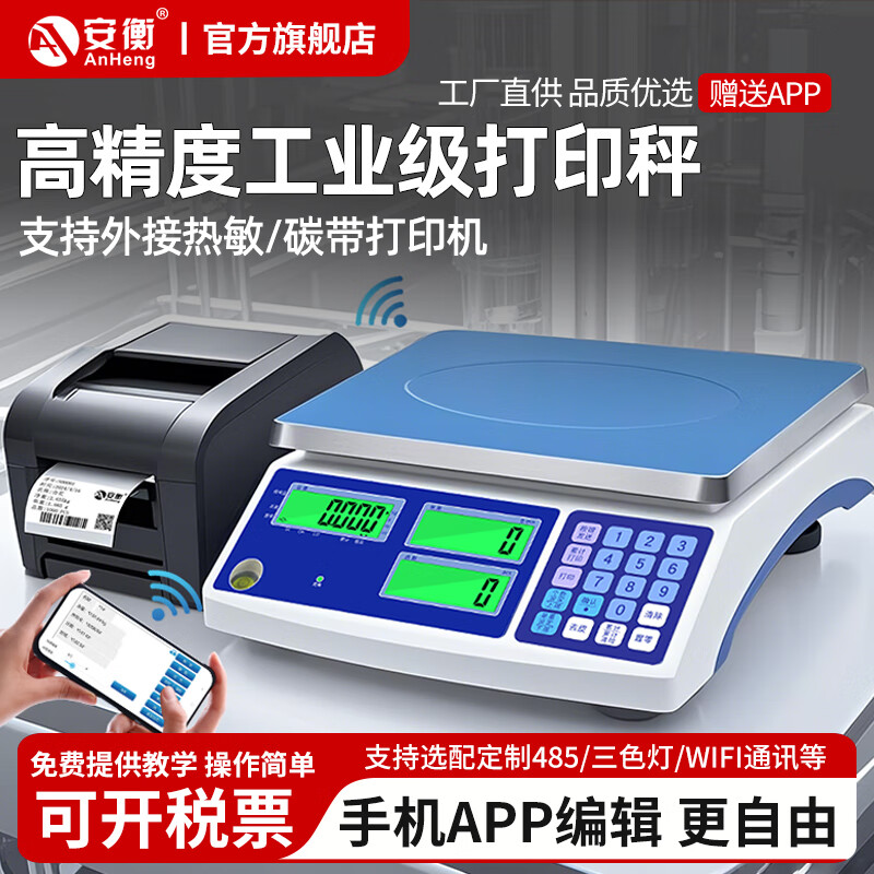 安衡（AnHeng）帶打印電子秤不干膠標(biāo)簽條碼稱高精度工業(yè)稱U盤上下限報警電子秤 7.5kg/0.1g