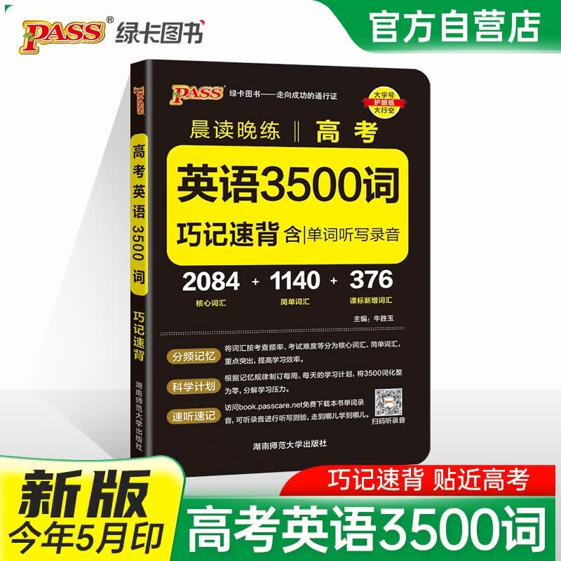新版晨读晚练 高考英语3500词 通用版 高中英语单词速记手册巧记速练高一高二高考适用 25年26年都适用 pass绿卡图书