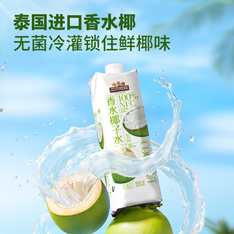 三只松鼠100%NFC香水椰子水配料干净宿舍清爽解渴饮品 椰子水1L*1瓶