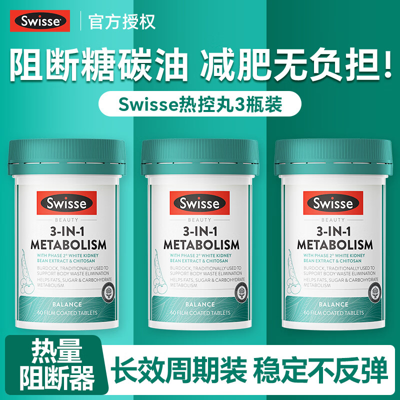 Swisse减肥瘦肚子燃脂片 白芸豆阻断剂热控丸提高新陈代谢抗糖阻油排油 60粒*3瓶 【巩固养成易瘦体】