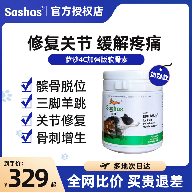 Sashas薩沙4C鯊魚軟骨素狗狗關(guān)節(jié)靈速賽犬貓保護(hù)寵物關(guān)節(jié)加強(qiáng)版 薩沙4C升級款100g（效期28年1月）