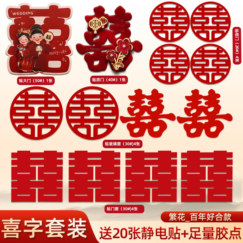 蒲恋喜字贴结婚专用婚房布置装饰囍字贴纸红双喜贴门套装婚庆用品全套 热卖款【繁花百年好合】喜字套装 下单即送20张静电贴+胶贴+不干胶