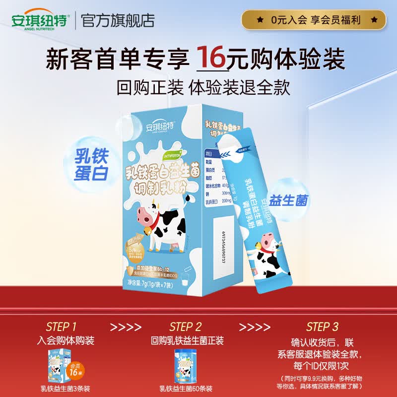安琪纽特乳铁蛋白益生菌调制乳粉儿童免疫球蛋白宝宝乳铁7袋尝鲜装 试吃装 7袋*1盒