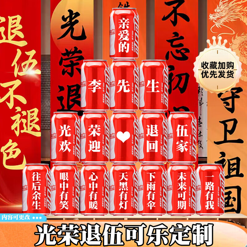 可口可乐光荣退伍可乐定制欢迎回家仪式布置纪念退伍回家退役老兵 退伍可乐定制16罐4号