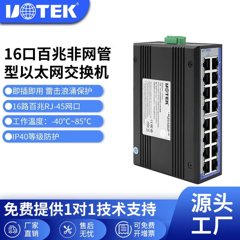 宇泰（utek） (UTEK)宇泰高科百兆16口非网管型工业交换机导轨式机架式防雷型宇泰16口交换机 UT-6516