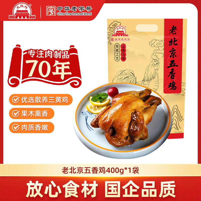 大紅門酱卤熟食北京特产猪头肉猪蹄五香鸡猪肝下酒菜中华老字号 五香鸡400g【散养三黄鸡】