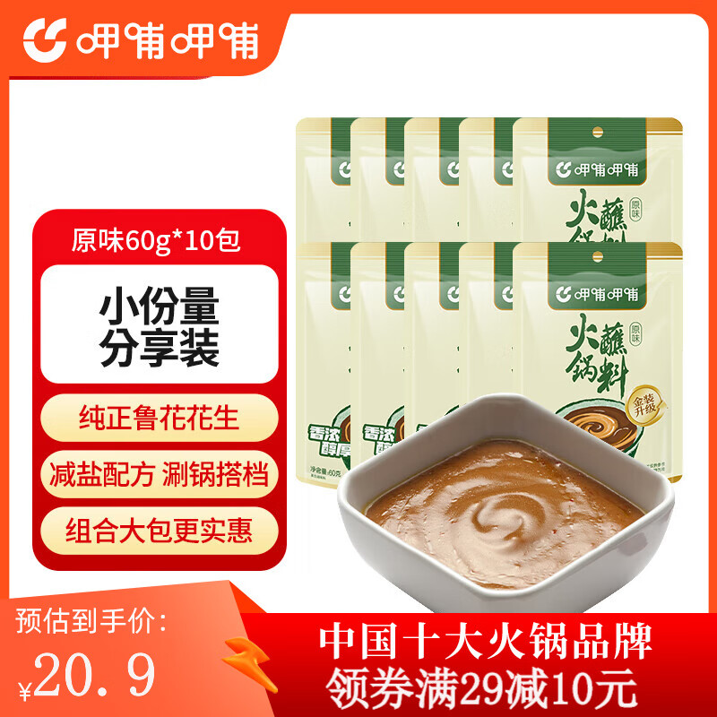 呷哺呷哺 火锅蘸料60g*10袋 麻酱蘸料 拌面拌菜料凉皮调料 原味60g*10袋