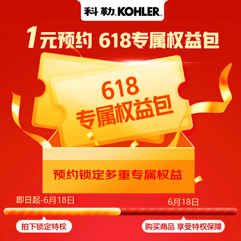 科勒（KOHLER）1元专享特权 拍下锁定多重权益（虚拟权益 非实物商品 不发货）