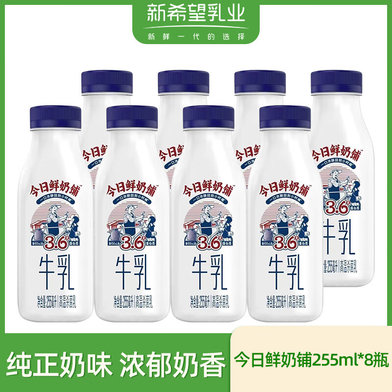 新希望鲜牛奶今日鲜奶铺255ml*8瓶装低温生牛乳营养早餐奶源头直发包邮