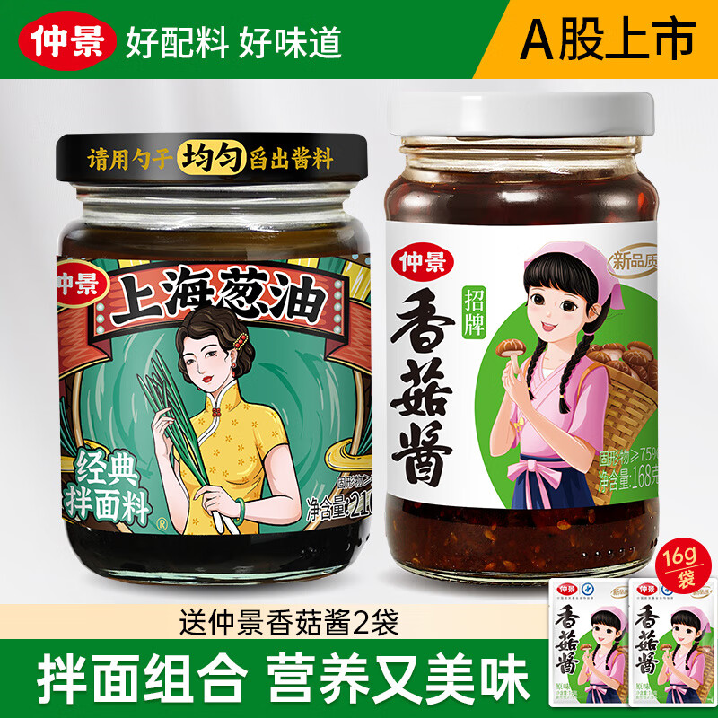 仲景 招牌香菇醬 拌飯拌面蘑菇醬暴下飯菜炒飯菌菇醬【0添加防腐劑】 招牌香菇醬168g+上海蔥油210g