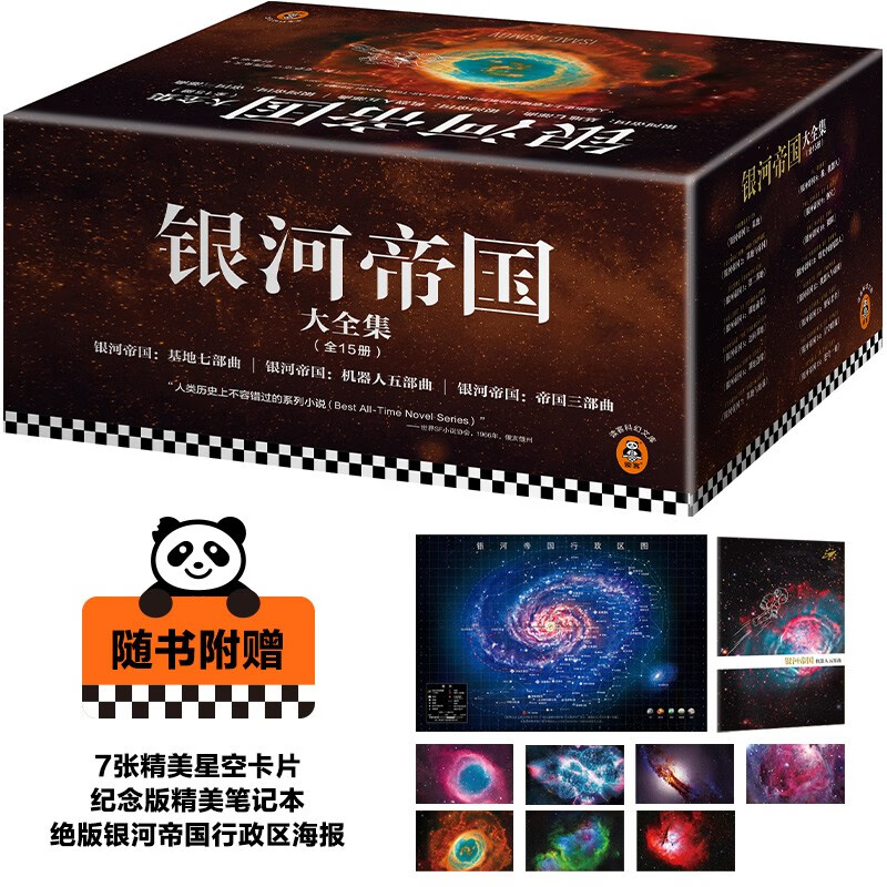 银河帝国大全集(共15册) （阿西莫夫封神之作，被马斯克送上太空的科幻神作。附赠精美卡片、笔记本和海报。读客科幻文库 ） 小说 双11大促