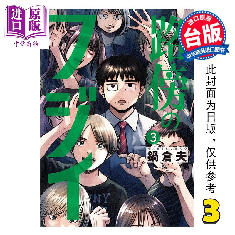 预售 漫画 路边的藤井 第3集 锅仓夫 台版漫画书 尖端出版社