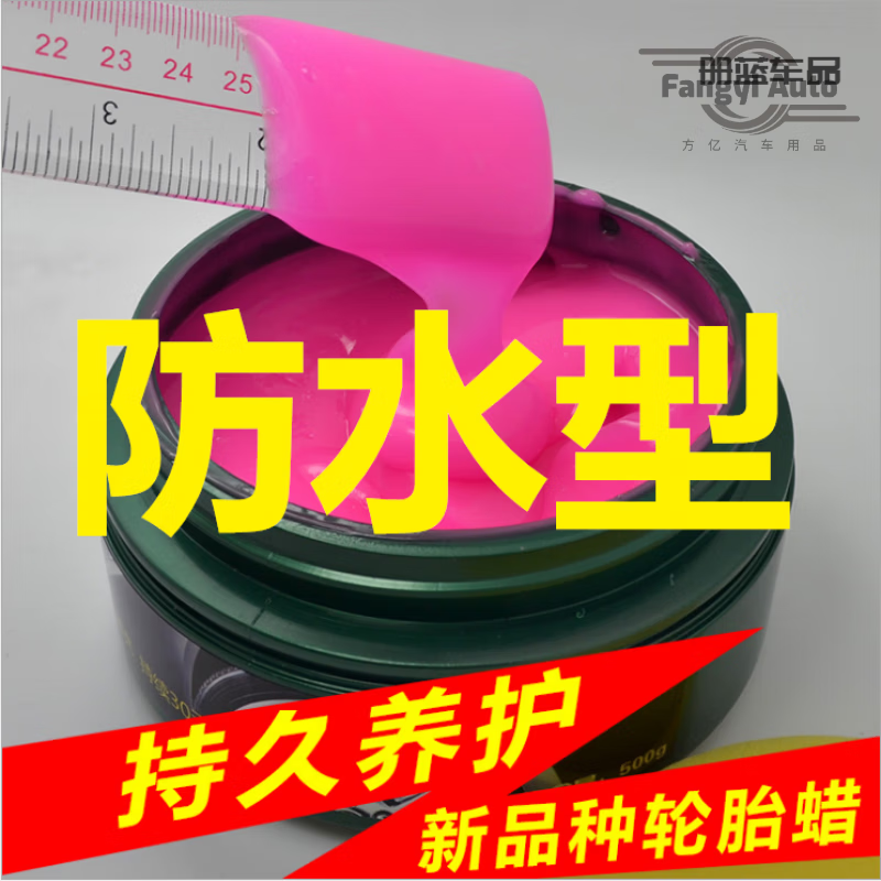 澳颜莱汽车轮胎蜡光亮剂镀膜保养上光防晒老化保护油釉 轮胎蜡(防水型)