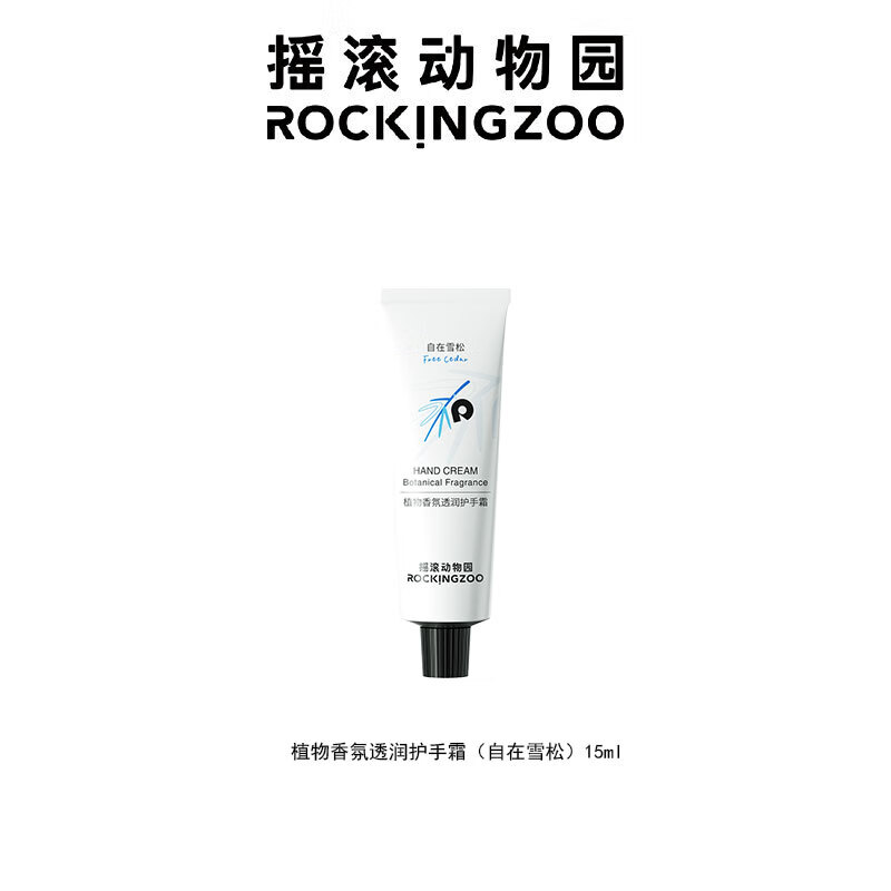 摇滚动物园植物香氛护手霜滋润防干裂不油腻便携护手霜自在雪松15ml