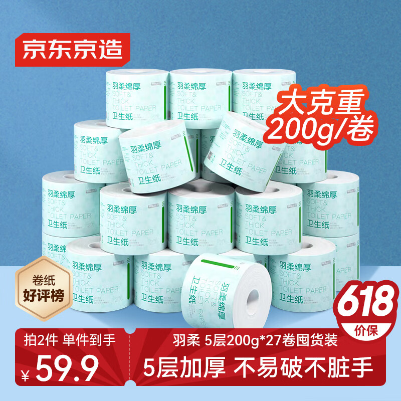 京东京造羽柔有芯卷纸五层加厚200g*27卷 卫生纸巾卷筒纸手厕纸 整箱