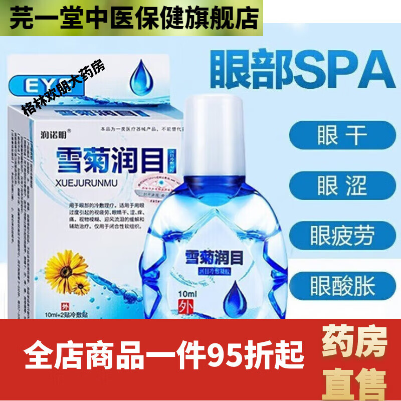 滴眼液眼干眼涩熬夜 雪菊润目滴眼液10ml 1瓶