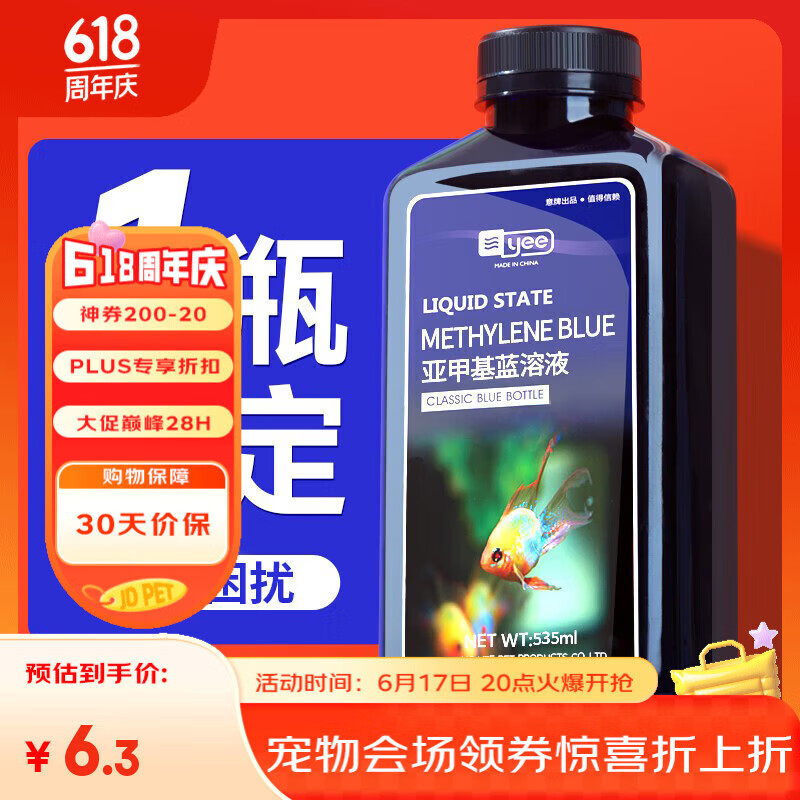 YEE亚甲基蓝鱼缸消毒杀菌观赏鱼锦鲤白点净水烂身烂尾专治鱼药235ml