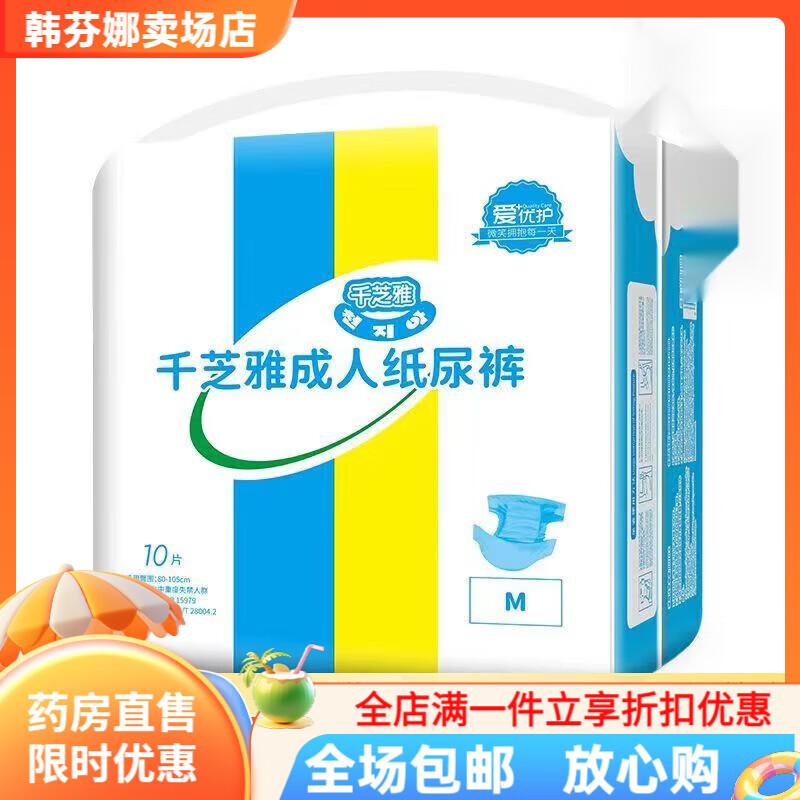 千芝雅成人紙尿褲 加厚老年人尿不濕男女腰貼式紙尿褲粘貼尿布 腰貼式M碼40片