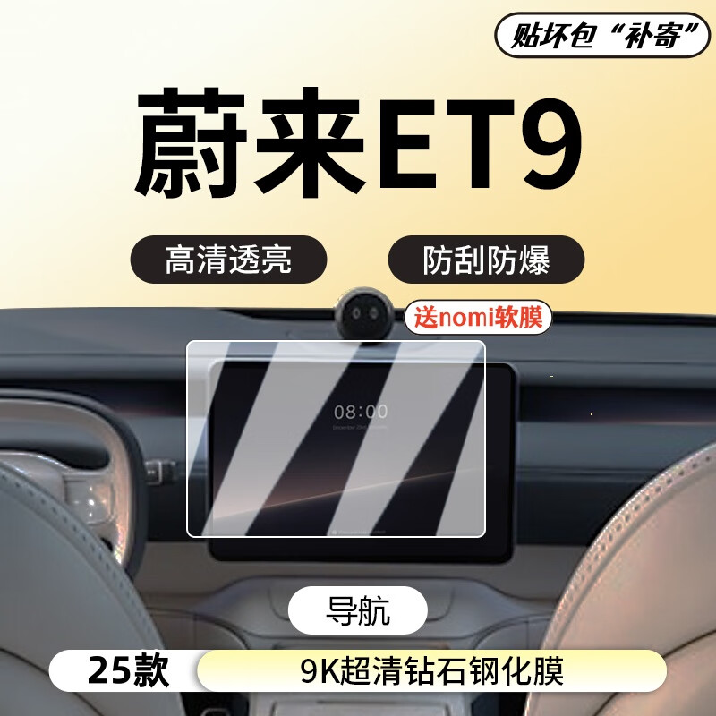 澤諾凡25款蔚來(lái)ET9屏幕鋼化膜導(dǎo)航中控貼膜內(nèi)飾保護(hù)貼膜汽車用品改裝件 24-25款蔚來(lái)ET9【導(dǎo)航】高清鋼化膜
