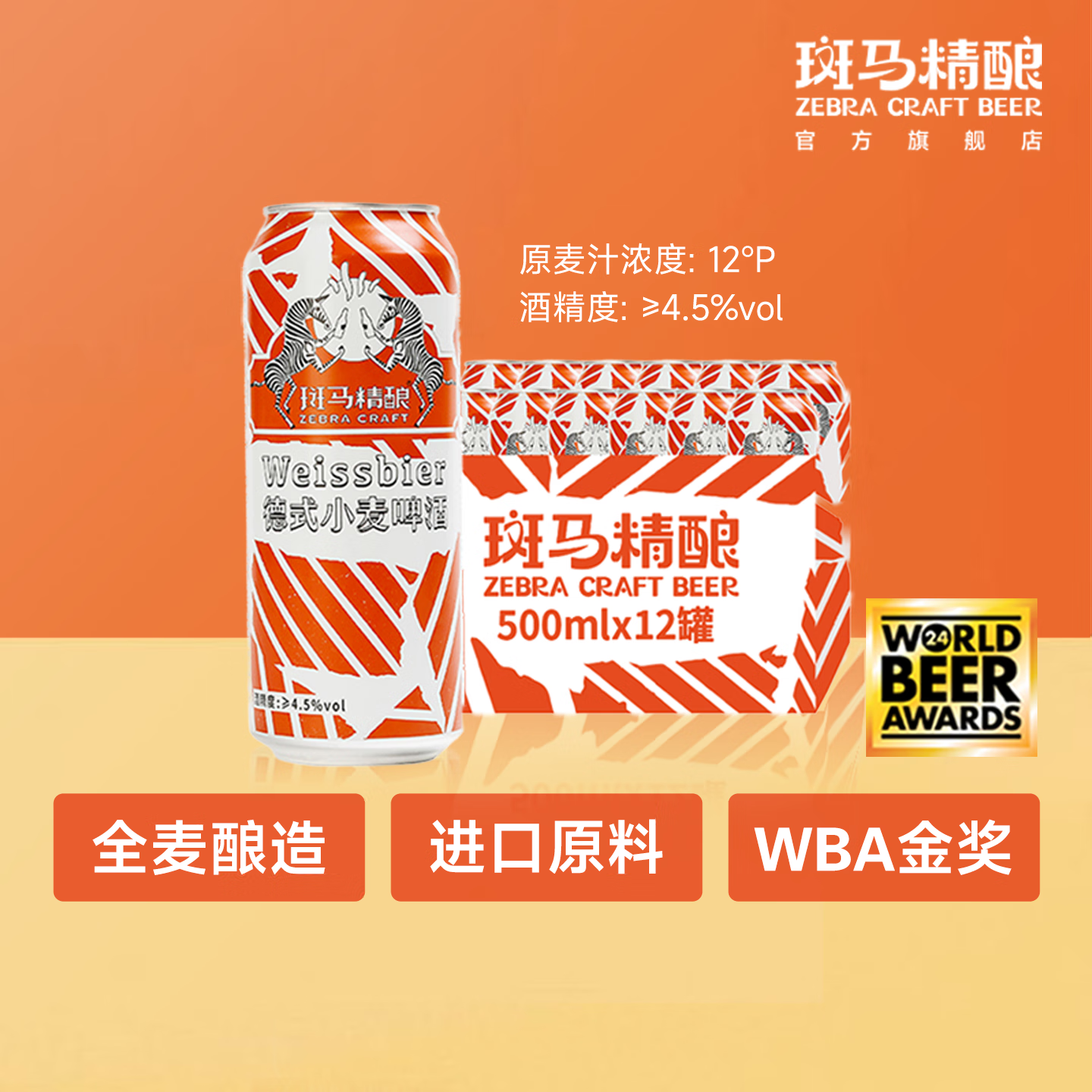 斑马精酿正宗经典风味小麦精酿啤酒原浆 比利时德式口味进口原料 比利时2罐+德式2罐