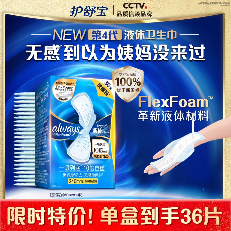 护舒宝液体卫生巾日用240mm36片超薄姨妈巾无感保护京东自营官方旗舰